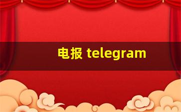 电报 telegram